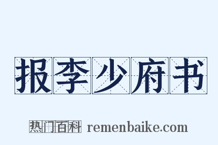 报李少府书是什么意思的图片